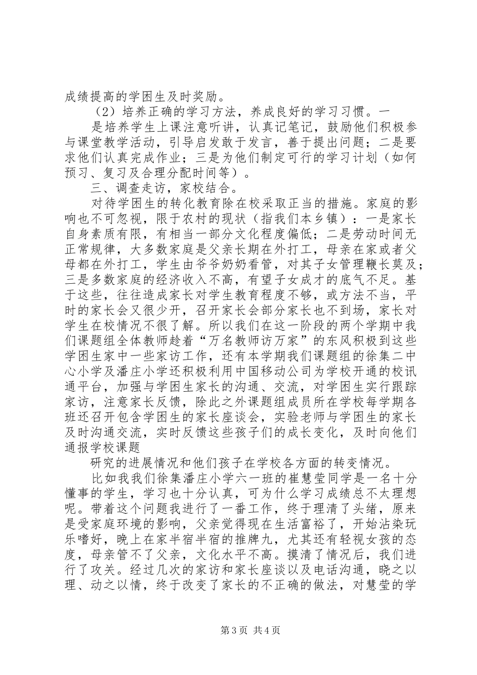 农村小学学困生转化策略研究课题第三阶段研究报告_第3页