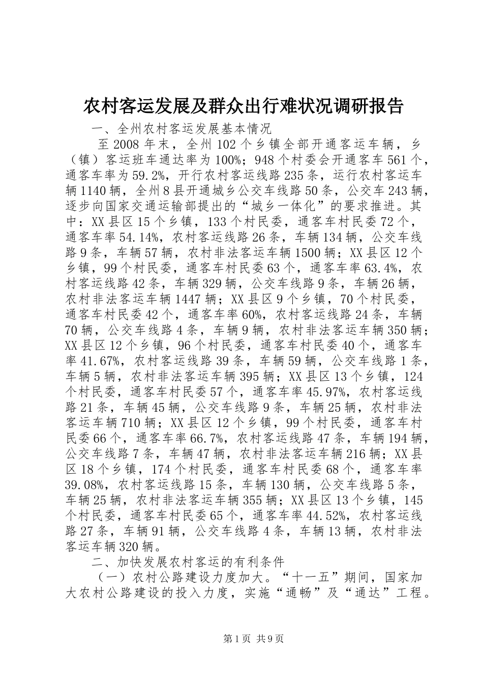 农村客运发展及群众出行难状况调研报告_第1页