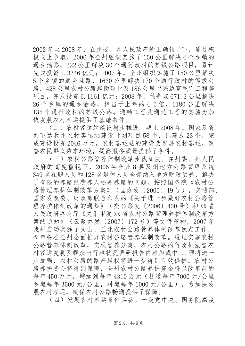 农村客运发展及群众出行难状况调研报告_第2页