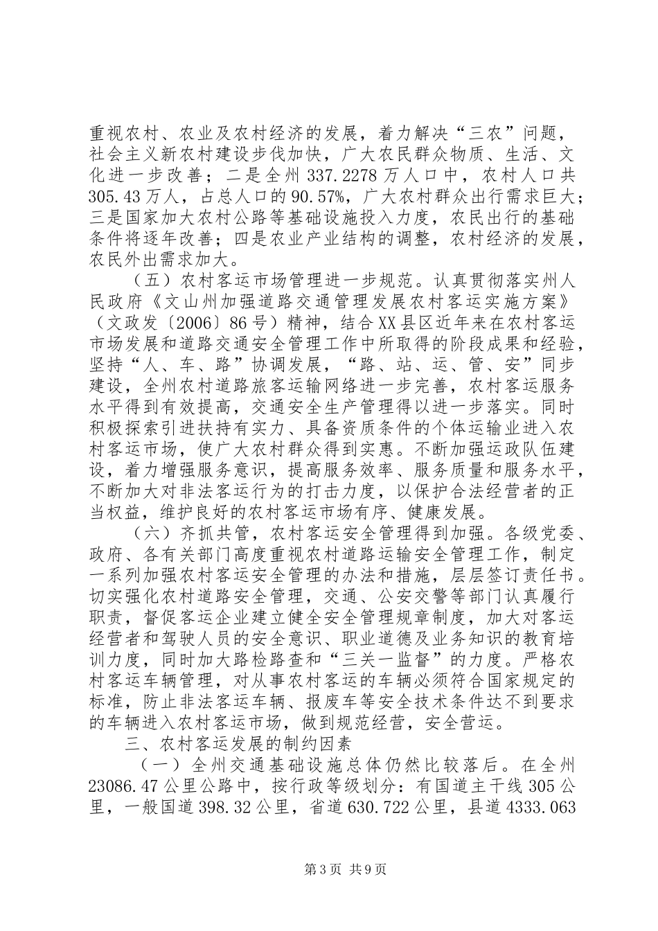 农村客运发展及群众出行难状况调研报告_第3页