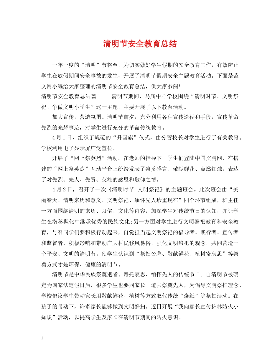 清明节安全教育总结 _第1页