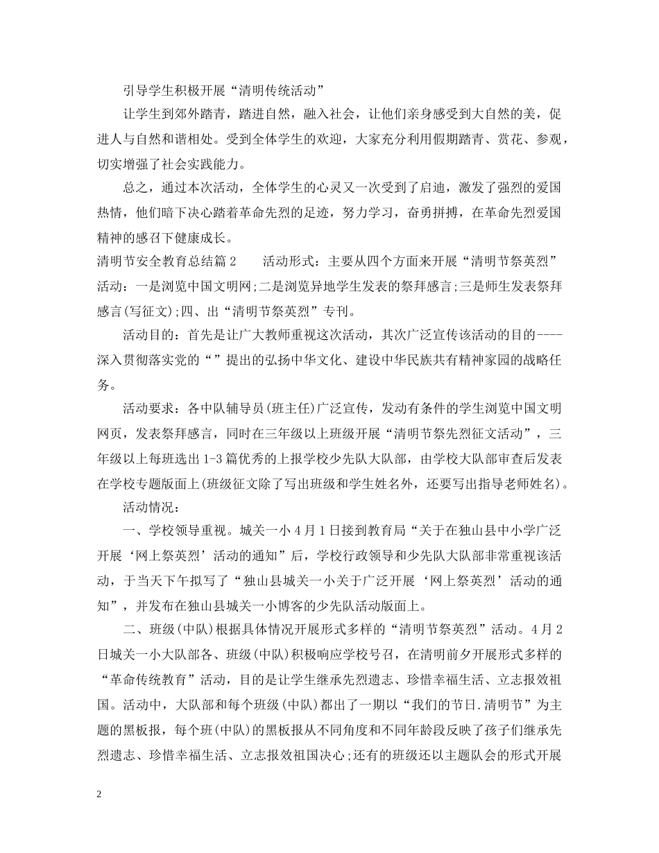 清明节安全教育总结 _第2页