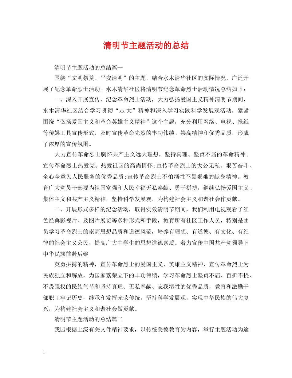 清明节主题活动的总结 _第1页