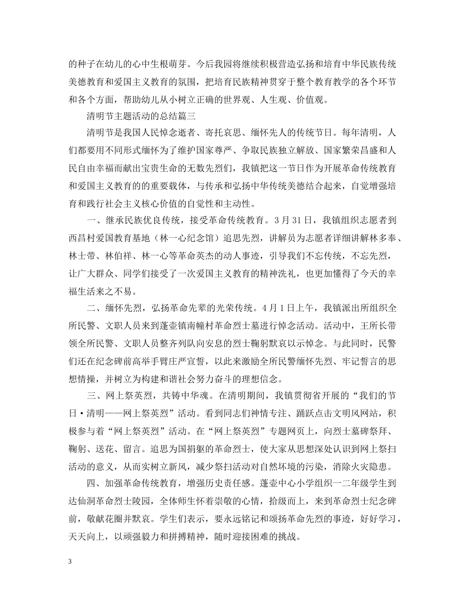 清明节主题活动的总结 _第3页
