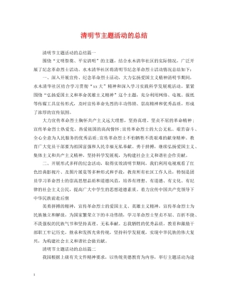 清明节主题活动的总结 