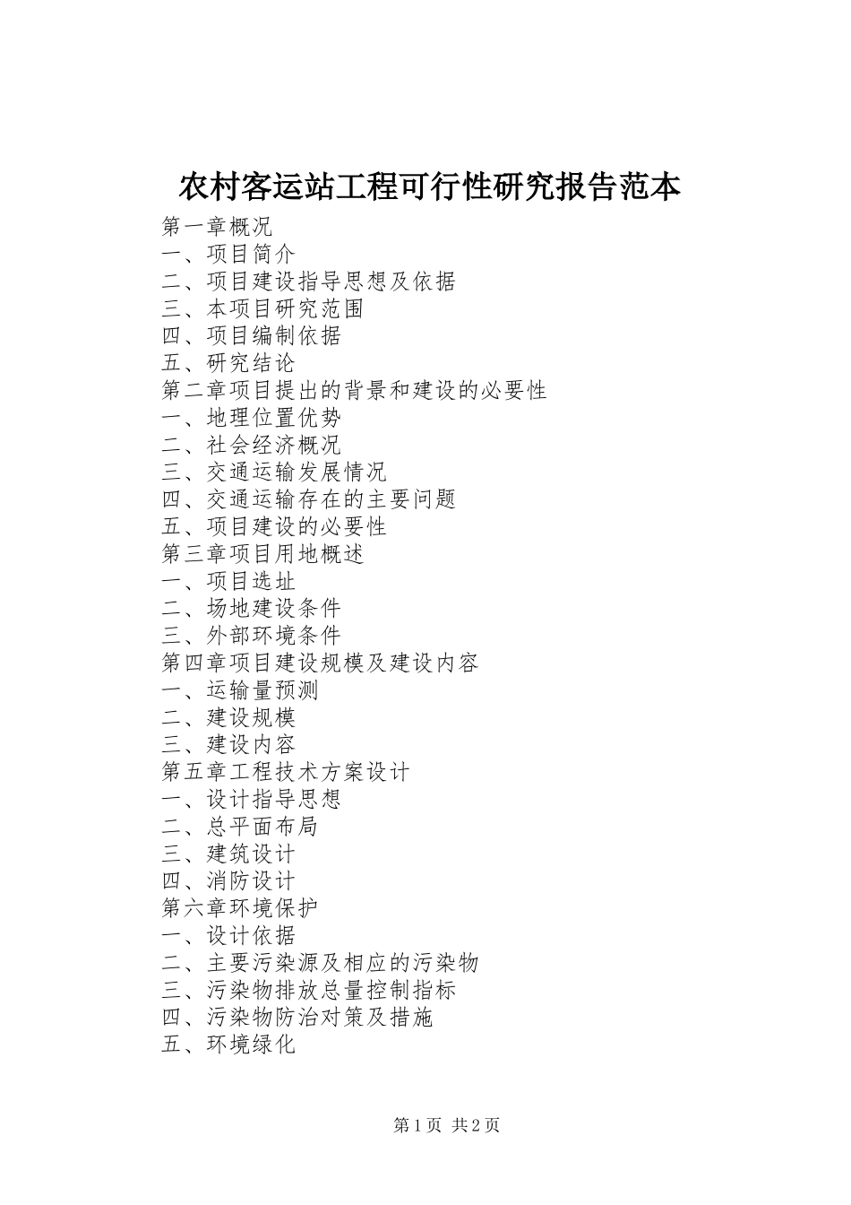 农村客运站工程可行性研究报告范本_第1页
