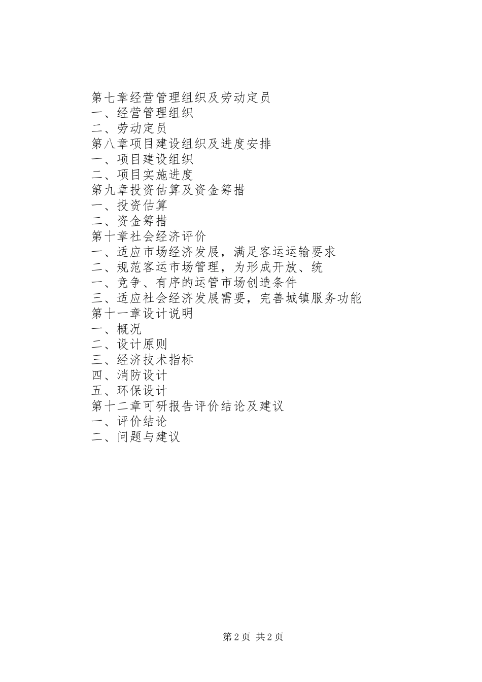 农村客运站工程可行性研究报告范本_第2页
