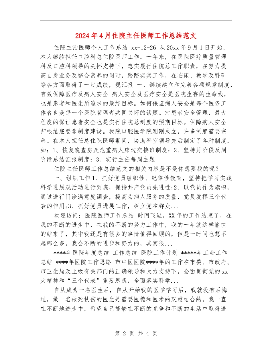 2024年4月住院主任医师工作总结范文【最新版】_第2页
