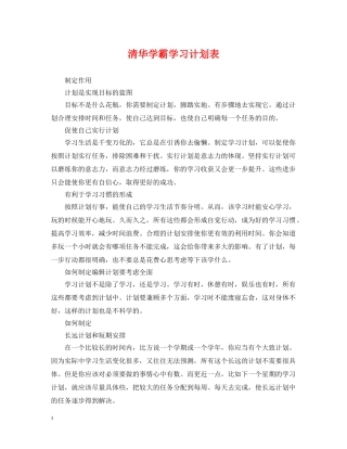 清华学霸学习计划表 