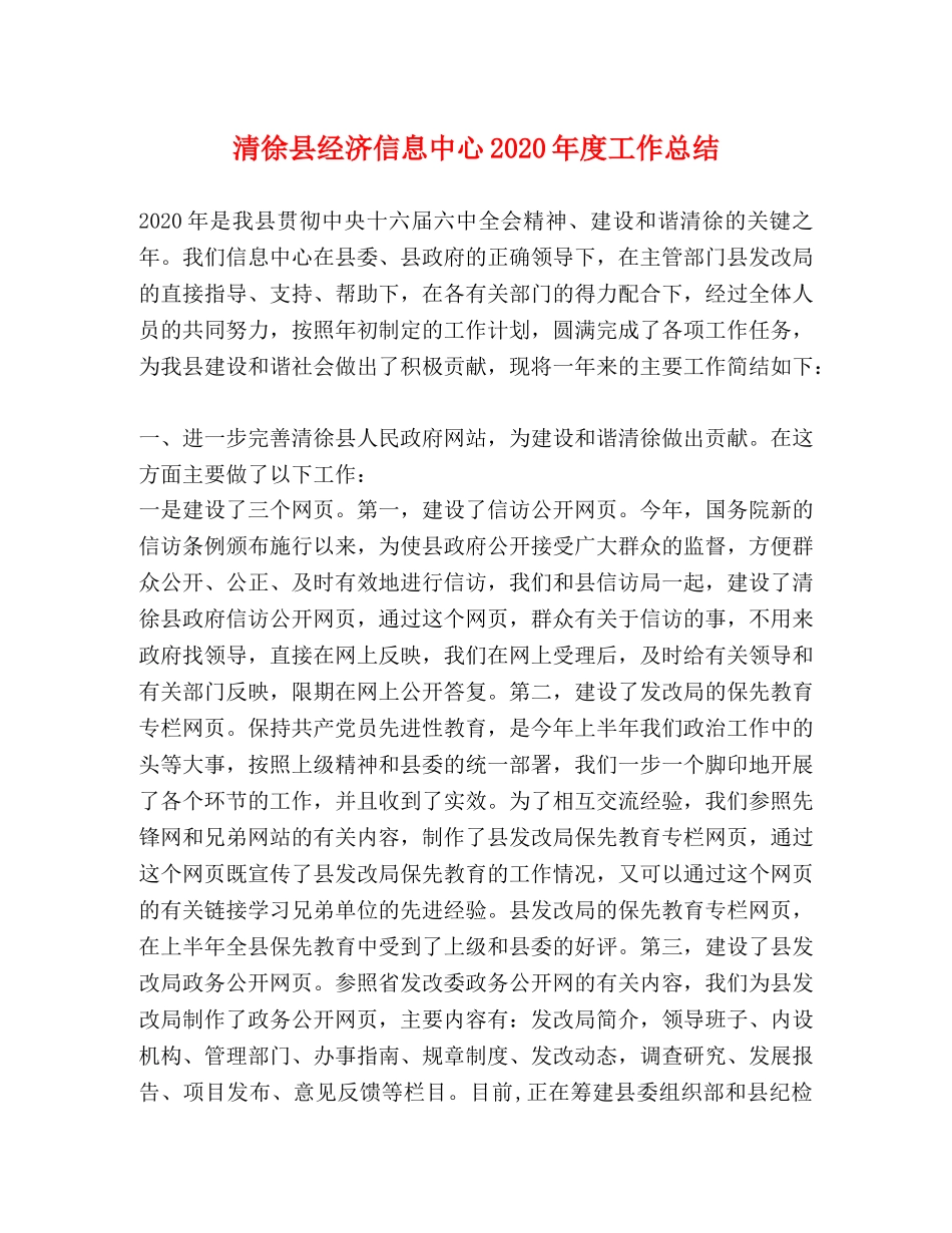 清徐县经济信息中心2020年度工作总结 _第1页