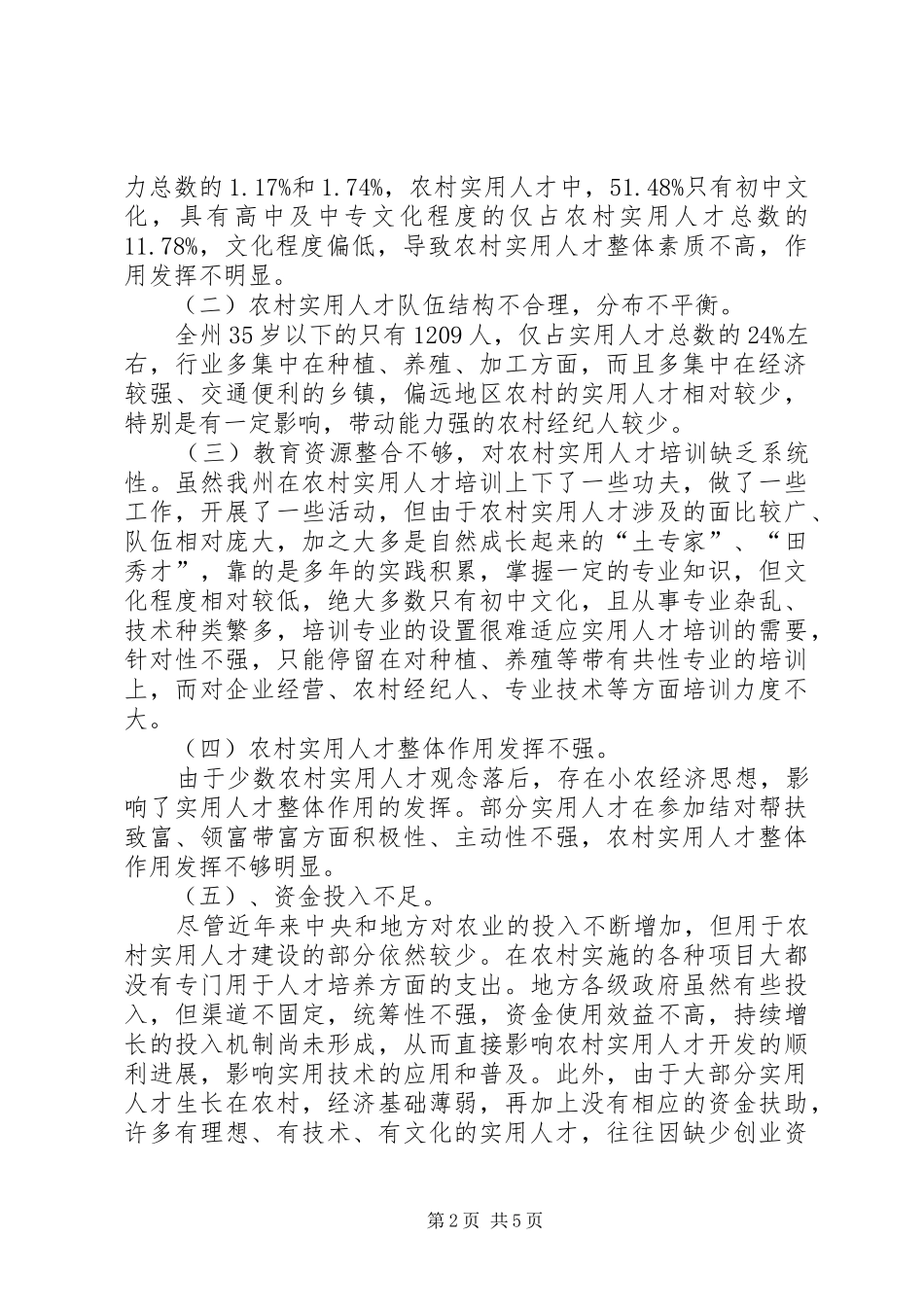 农村实用人才队伍建设现状分析报告_第2页
