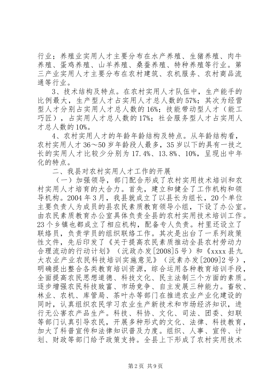 农村实用人才队伍建设调研报告_第2页