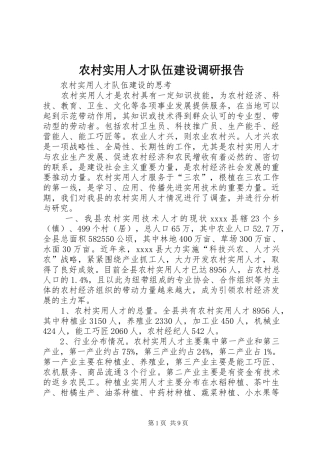 农村实用人才队伍建设调研报告