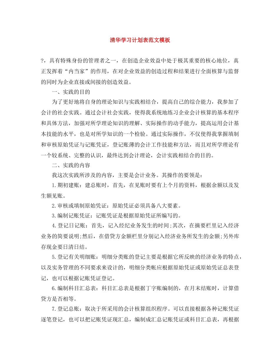 清华学习计划表范文模板 _第1页