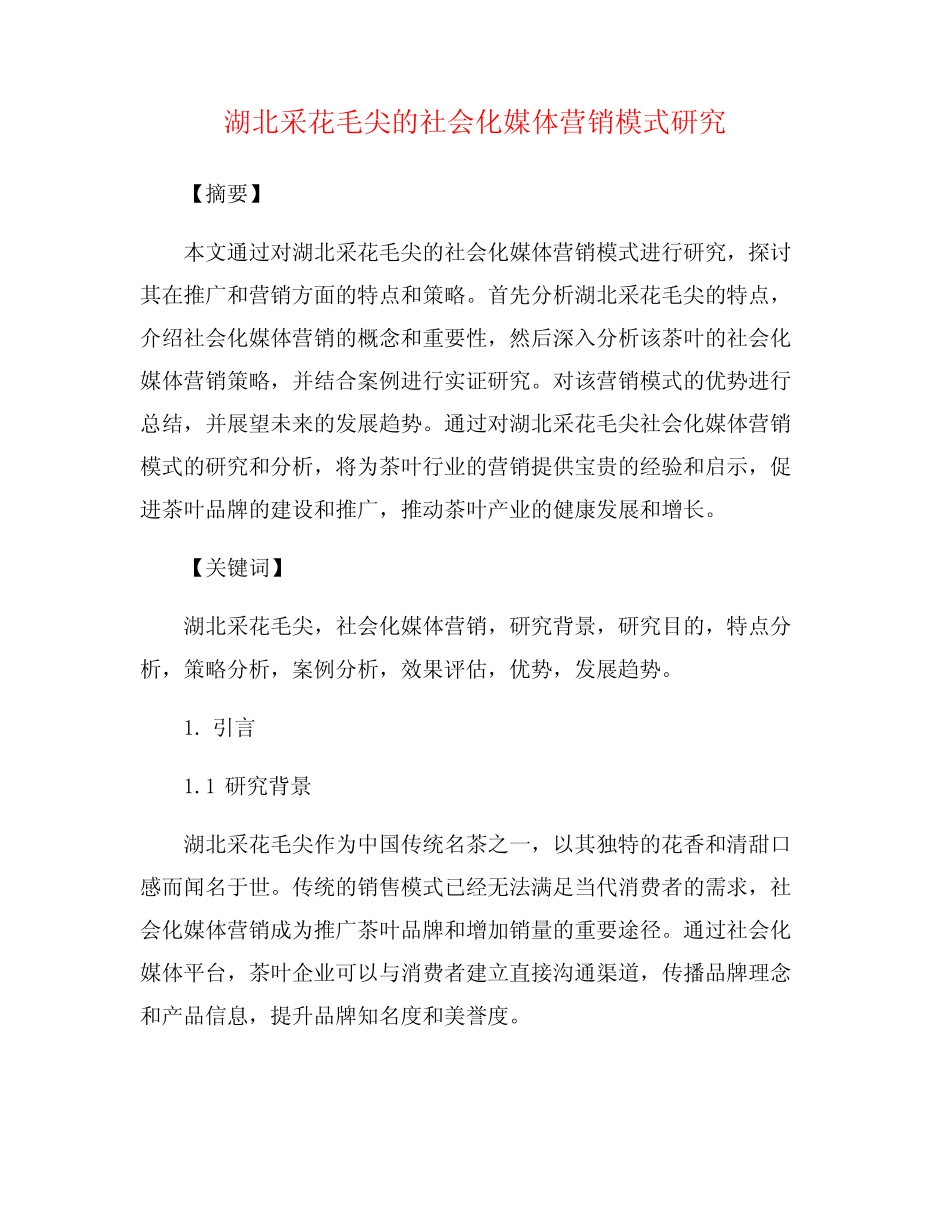 湖北采花毛尖的社会化媒体营销模式研究_第1页