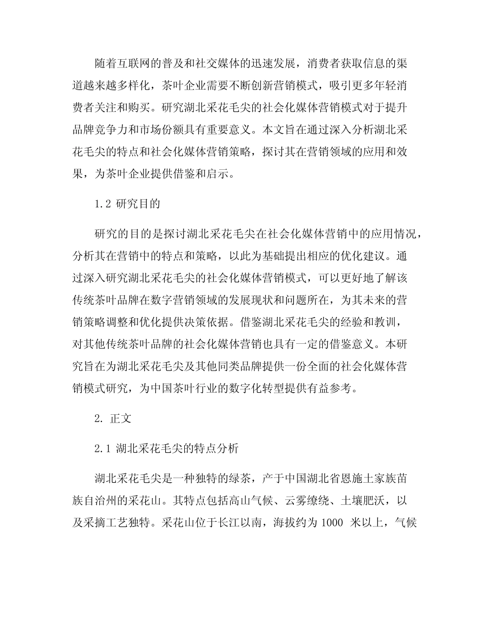 湖北采花毛尖的社会化媒体营销模式研究_第2页