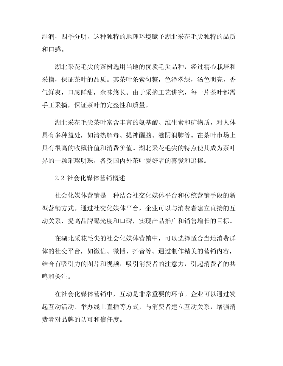 湖北采花毛尖的社会化媒体营销模式研究_第3页