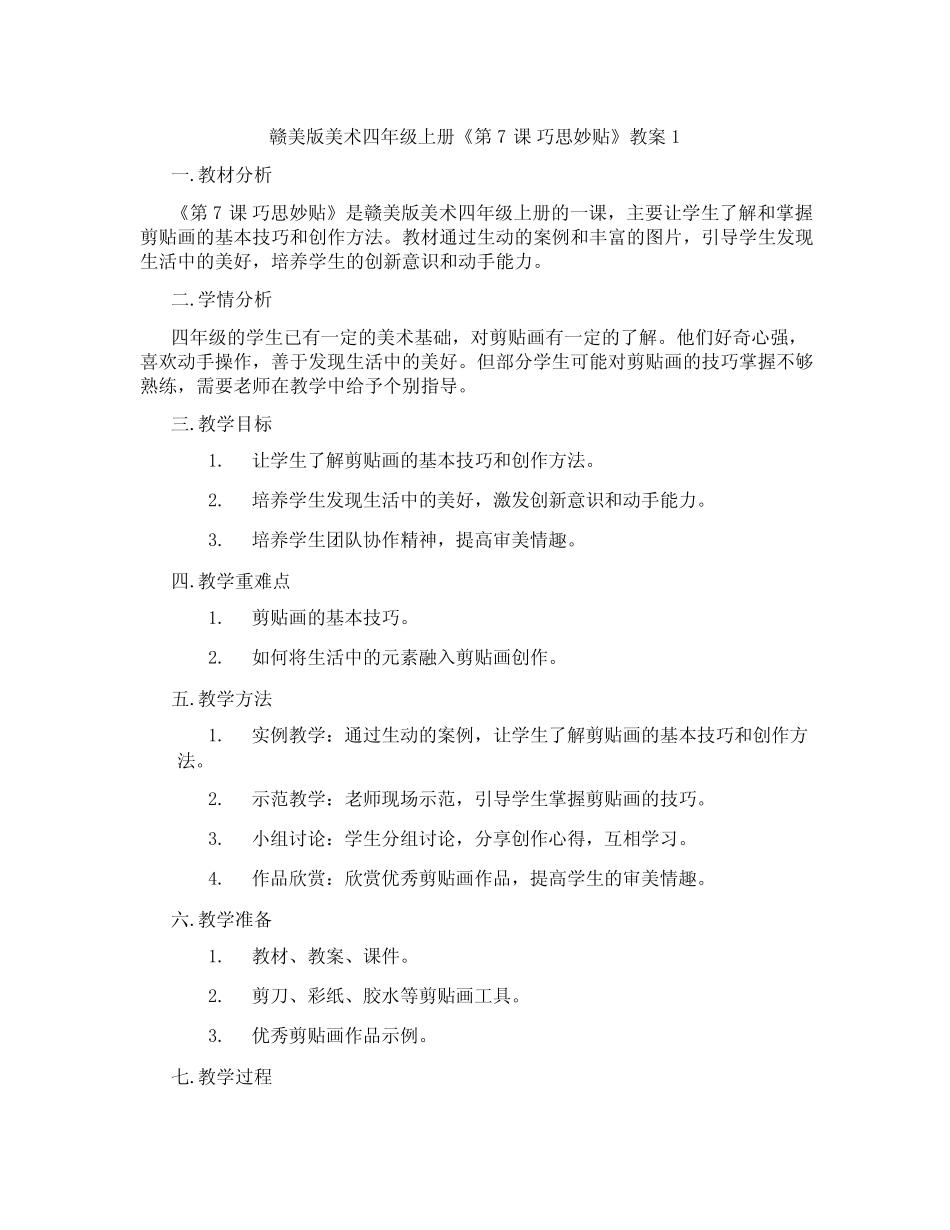 赣美版美术四年级上册《第7课 巧思妙贴》教案1_第1页