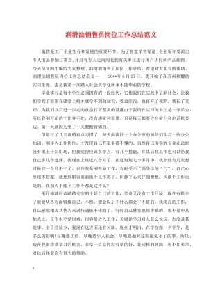 润滑油销售员岗位工作总结范文 