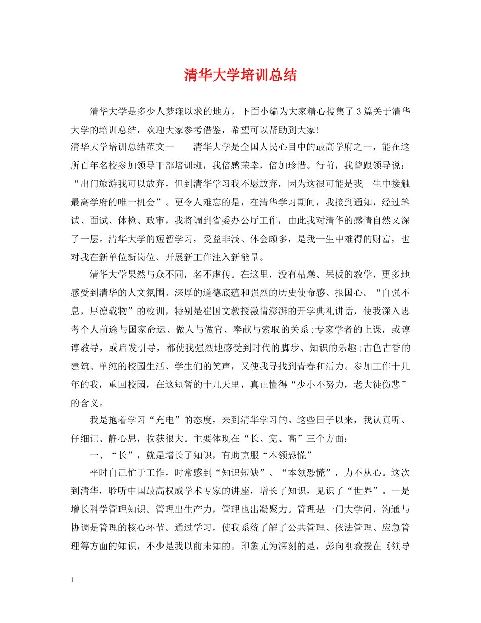 清华大学培训总结 _第1页
