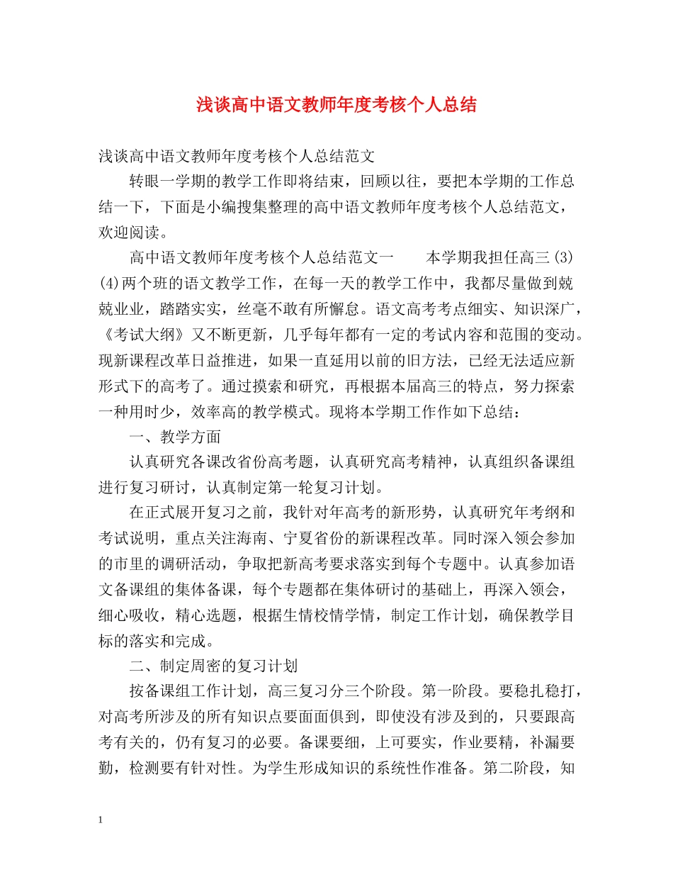 浅谈高中语文教师年度考核个人总结 _第1页