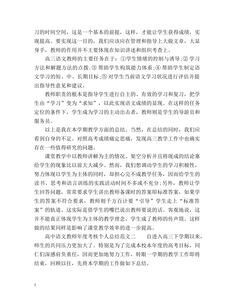 浅谈高中语文教师年度考核个人总结 _第3页