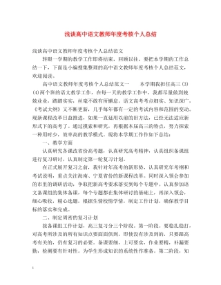 浅谈高中语文教师年度考核个人总结 