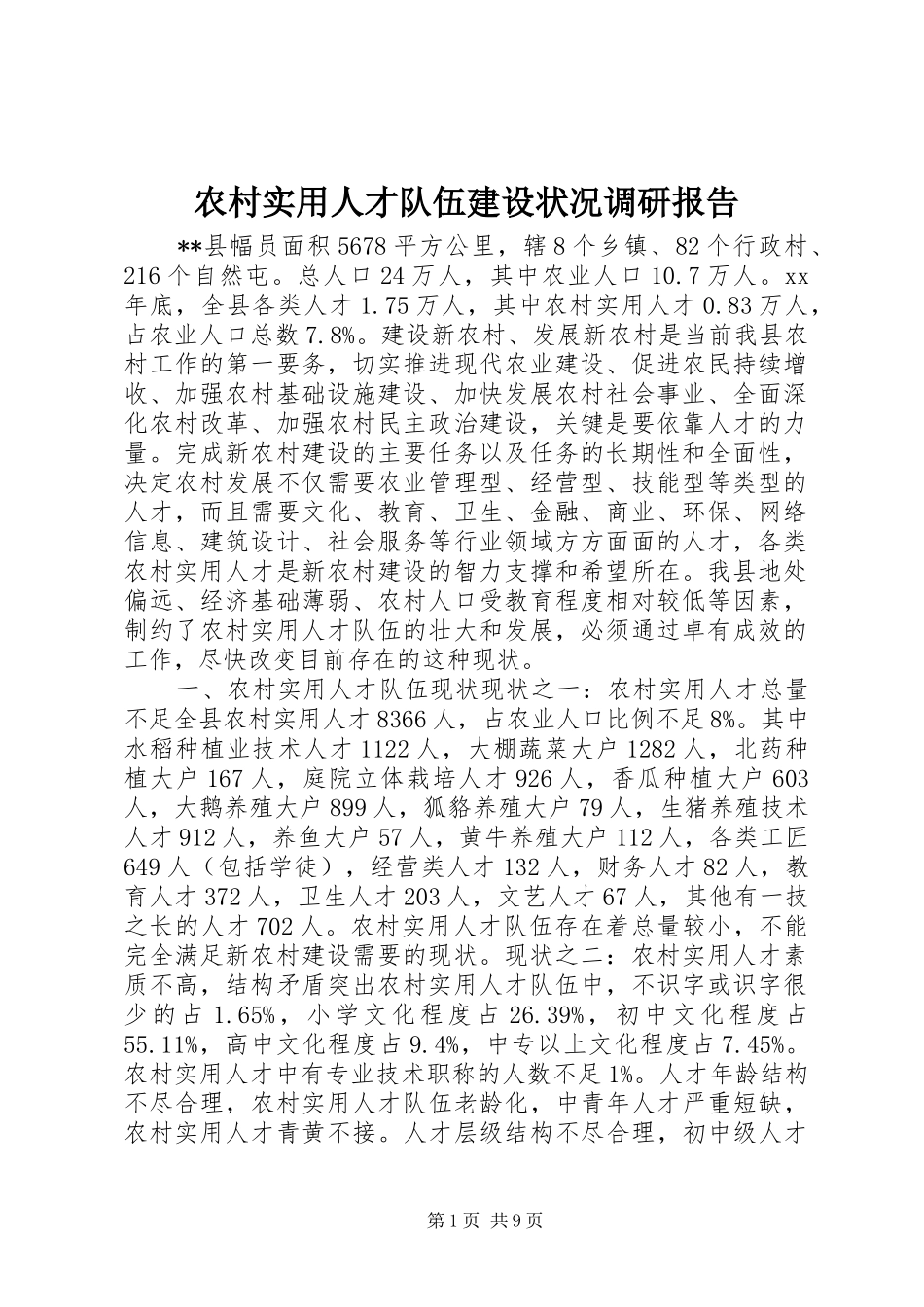 农村实用人才队伍建设状况调研报告_第1页