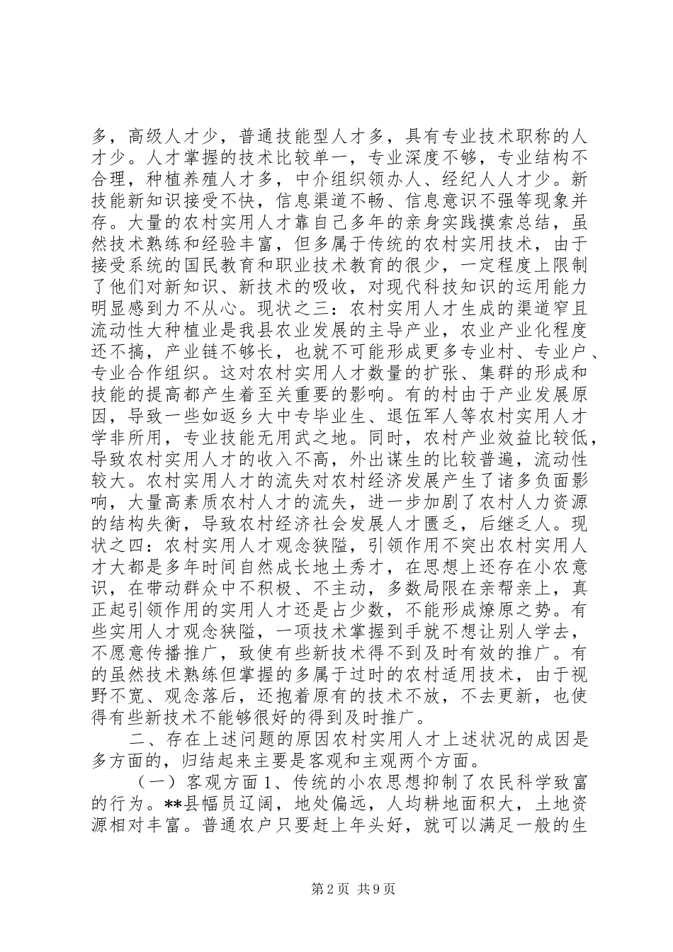 农村实用人才队伍建设状况调研报告_第2页