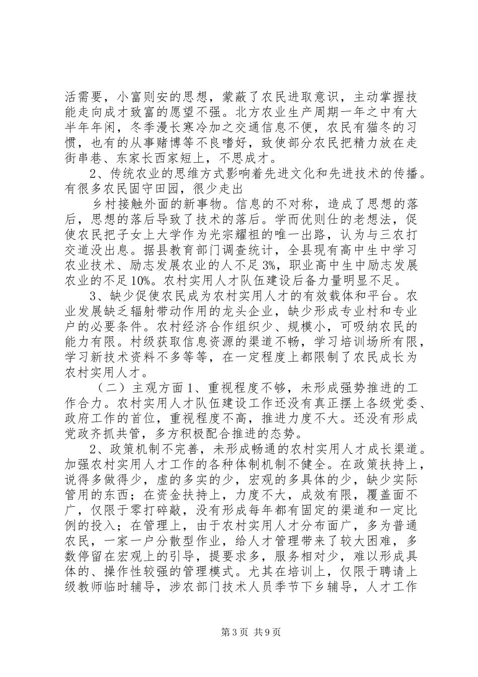 农村实用人才队伍建设状况调研报告_第3页