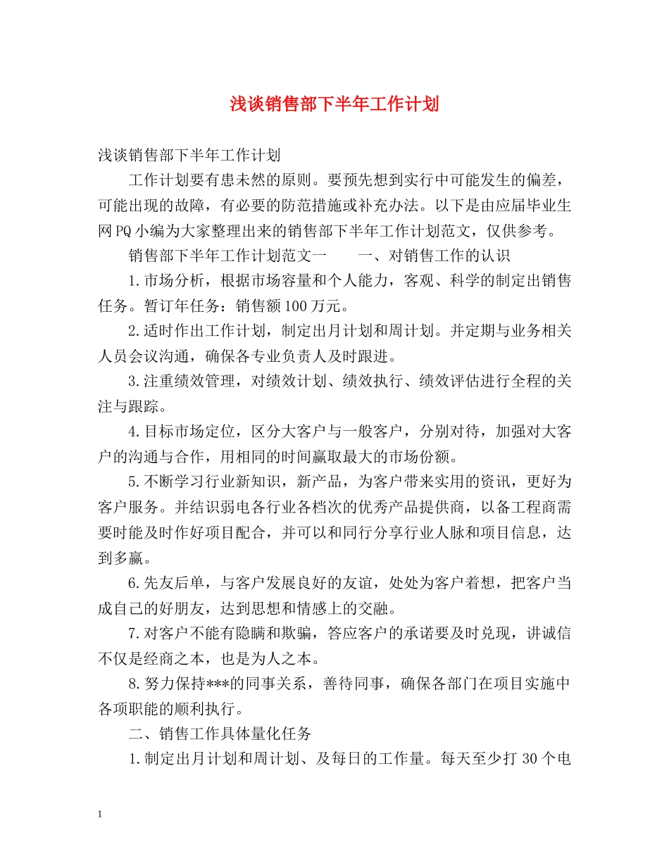 浅谈销售部下半年工作计划 _第1页