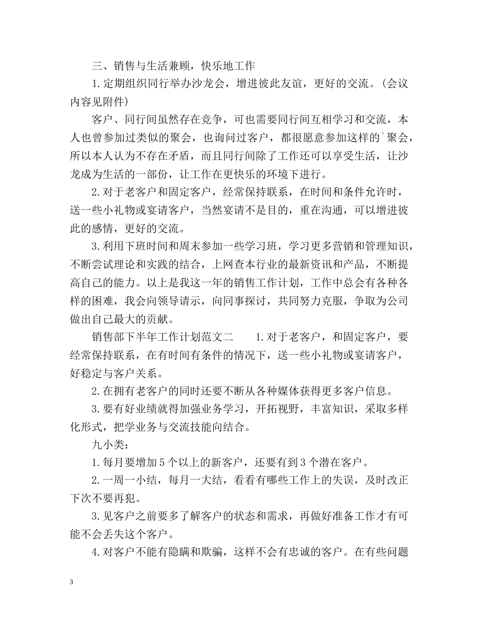 浅谈销售部下半年工作计划 _第3页