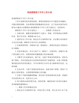 浅谈销售部下半年工作计划 