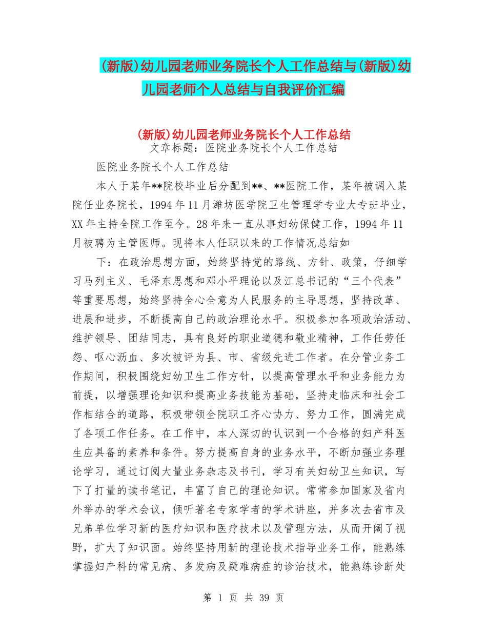 幼儿园教师业务院长个人工作总结与(新版)幼儿园教师个人总结与自我评价汇编_第1页