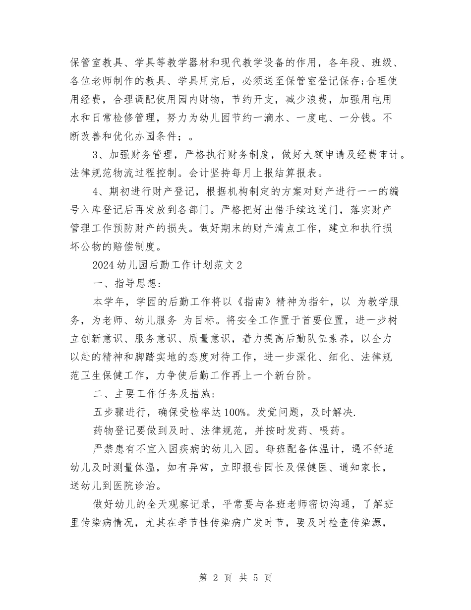 2024幼儿园后勤工作计划范文2篇与2024幼儿园后勤年度工作计划范文汇编_第2页