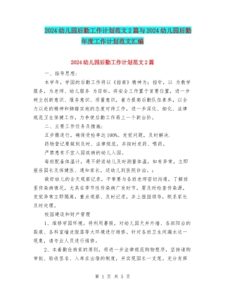 2024幼儿园后勤工作计划范文2篇与2024幼儿园后勤年度工作计划范文汇编
