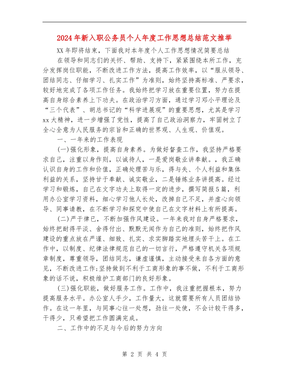 2024年新入职公务员个人年度工作思想总结范文推荐_第2页