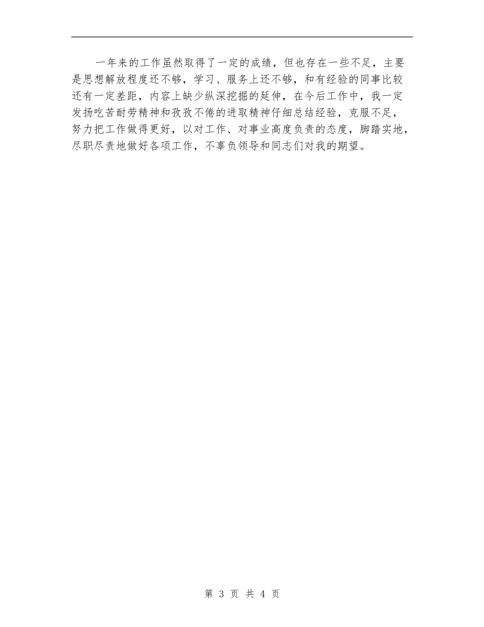 2024年新入职公务员个人年度工作思想总结范文推荐_第3页