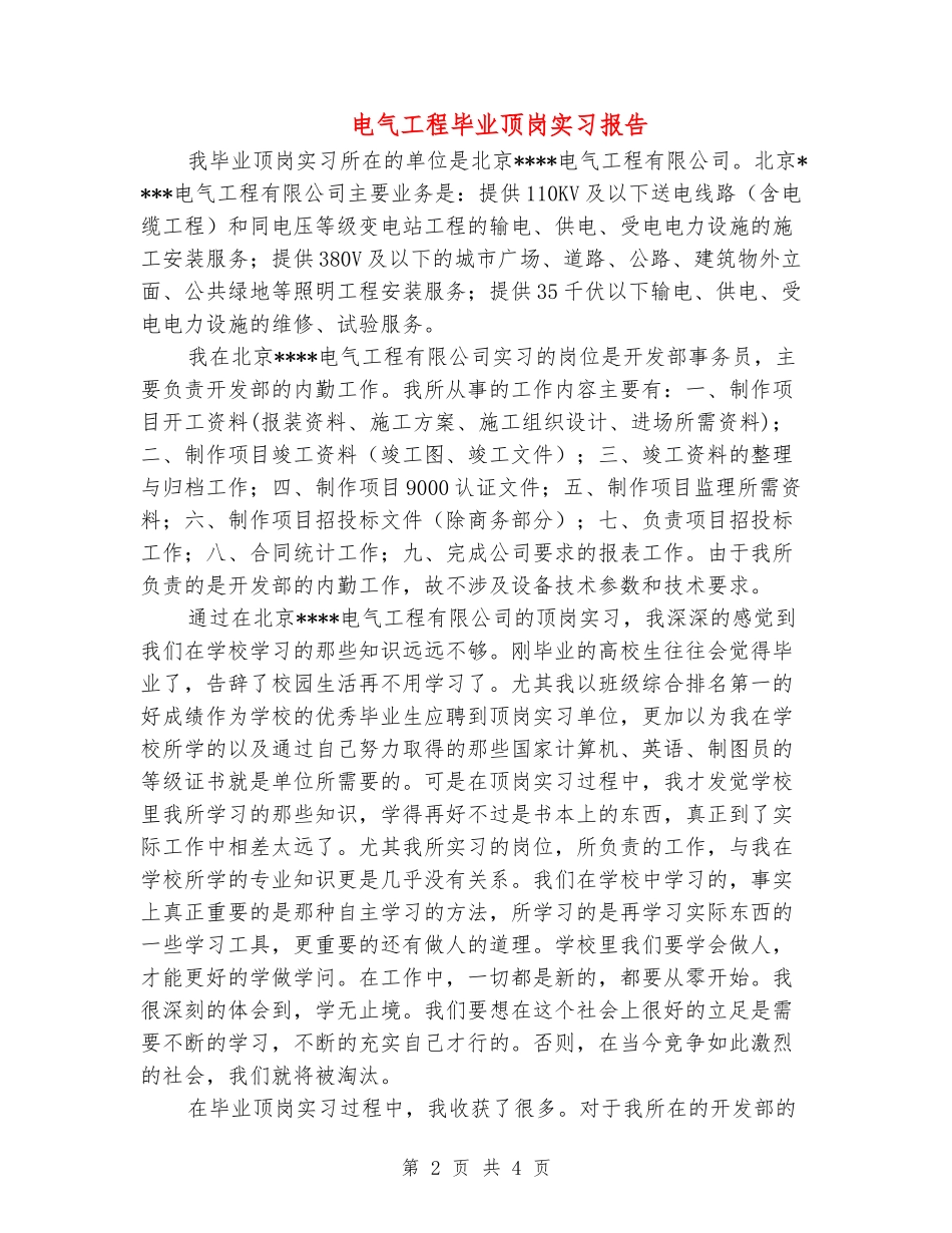 电气工程毕业顶岗实习报告_第2页