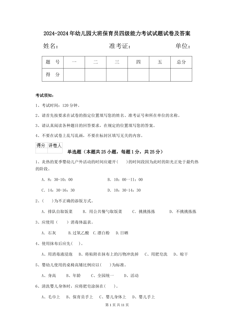 2024-2024年幼儿园大班保育员四级能力考试试题试卷及答案_第1页