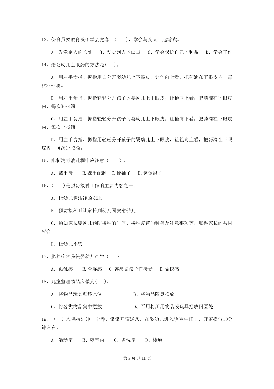 2024-2024年幼儿园大班保育员四级能力考试试题试卷及答案_第3页