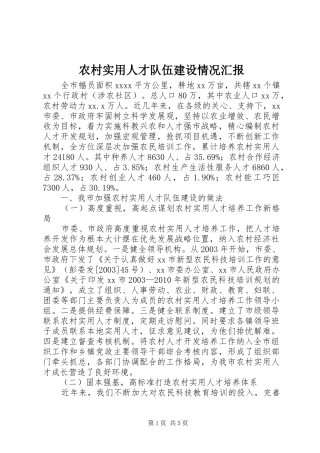 农村实用人才队伍建设情况汇报