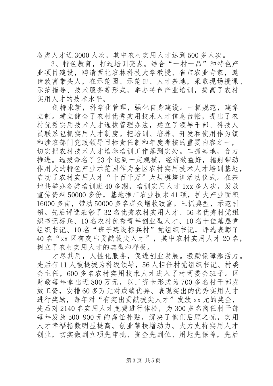 农村实用人才调研报告_第3页