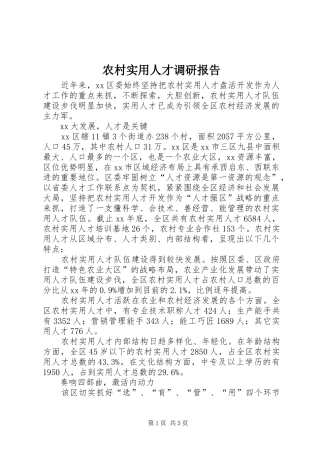 农村实用人才调研报告