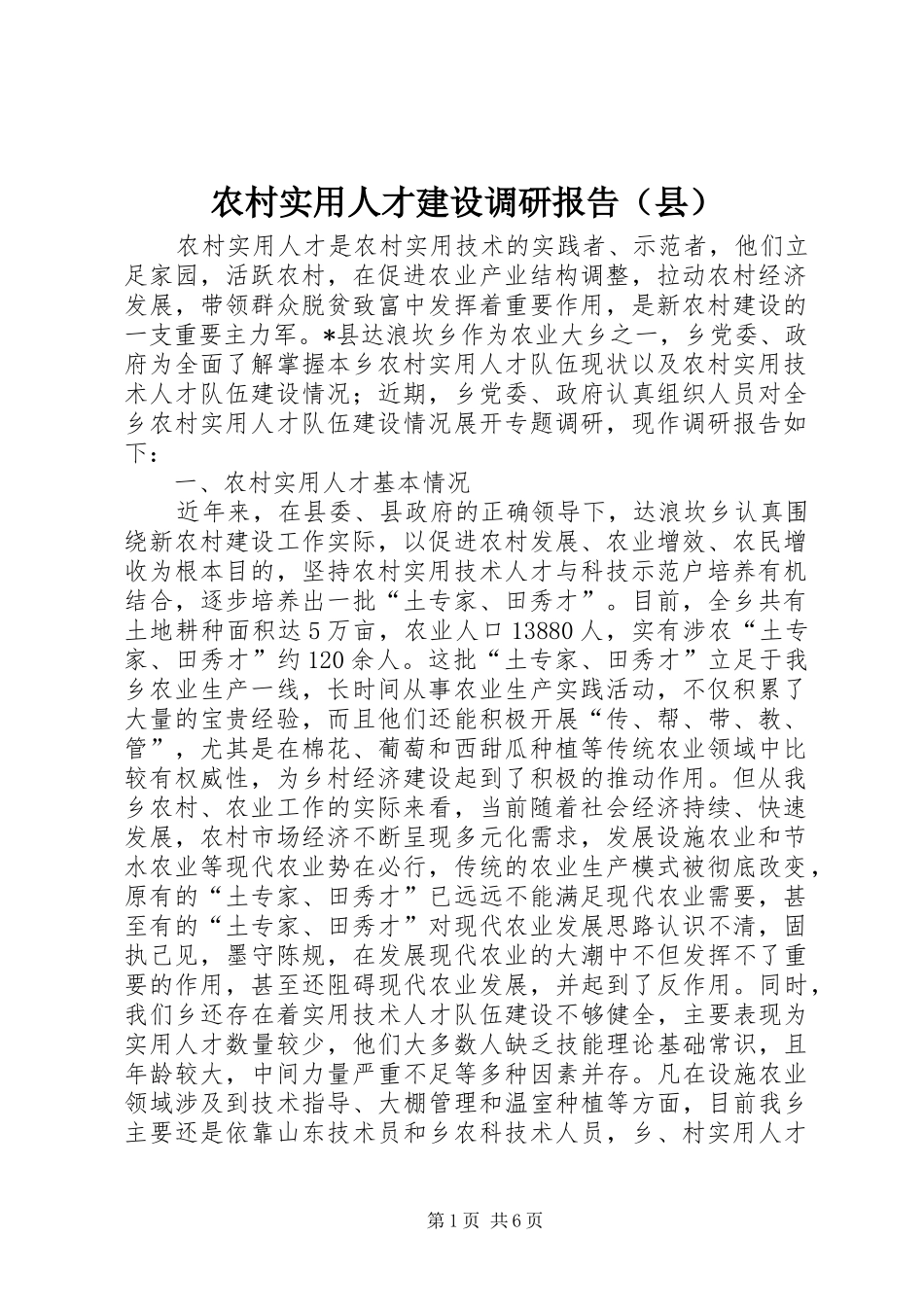 农村实用人才建设调研报告（县）_第1页