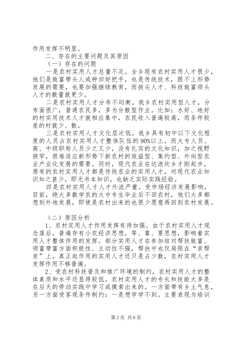 农村实用人才建设调研报告（县）_第2页