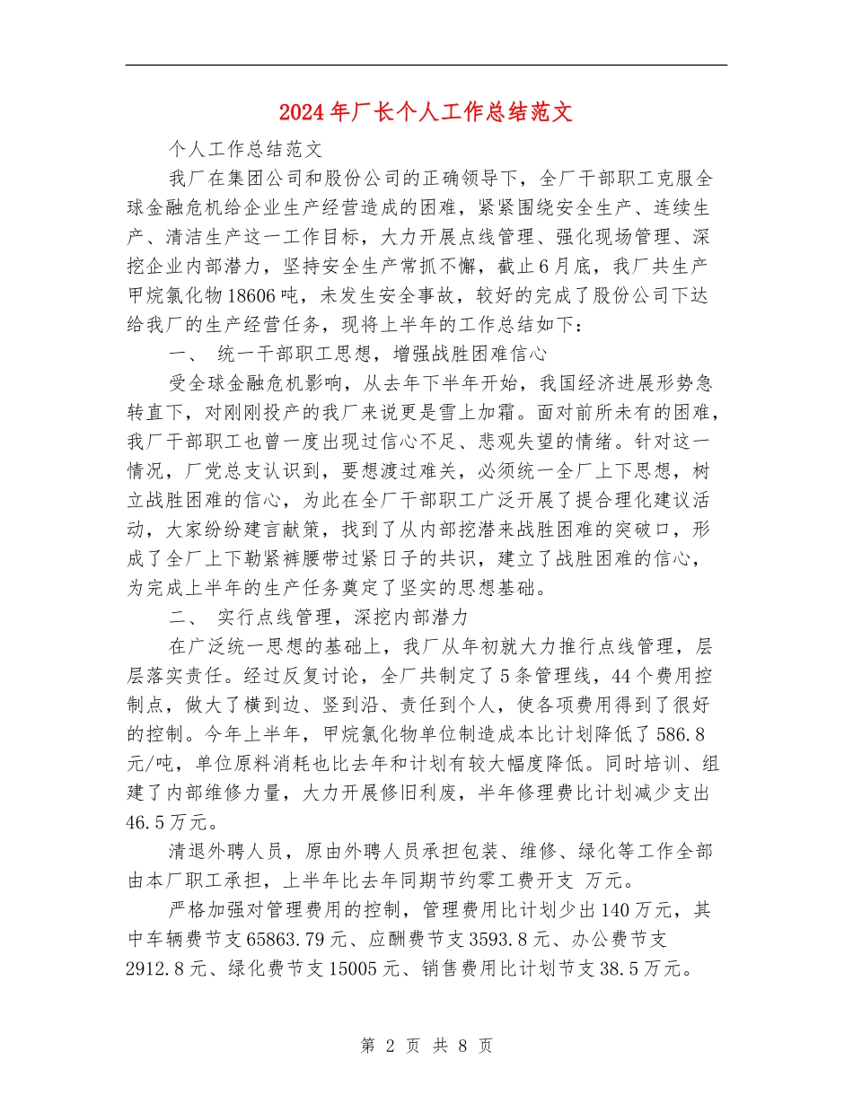 2024年厂长个人工作总结范文_第2页