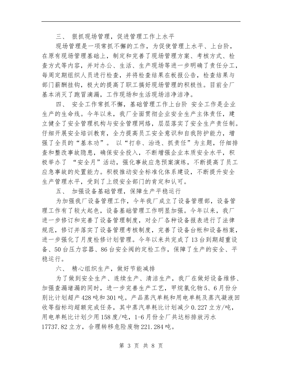 2024年厂长个人工作总结范文_第3页