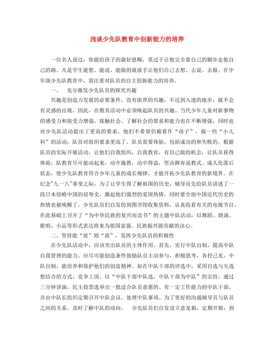 浅谈少先队教育中创新能力的培养 _第1页