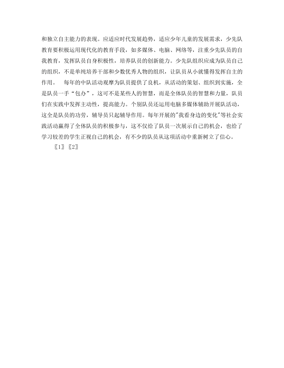 浅谈少先队教育中创新能力的培养 _第3页